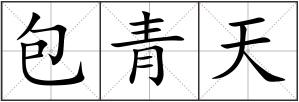 包青天