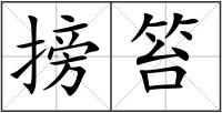 搒笞