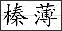 榛薄