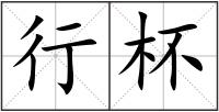 行杯