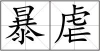 暴虐