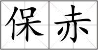 保赤