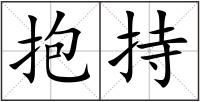 抱持
