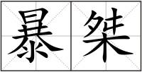 暴桀