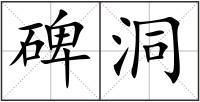 碑洞