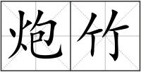 炮竹
