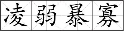 凌弱暴寡