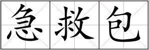 急救包