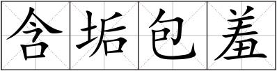 含垢包羞