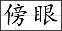 傍眼