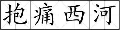 抱痛西河