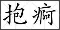 抱痾