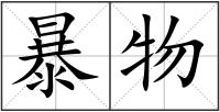 暴物