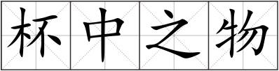 杯中之物