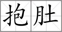 抱肚