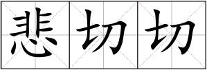 悲切切