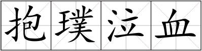 抱璞泣血