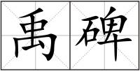禹碑