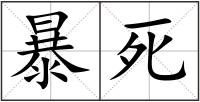 暴死