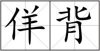 佯背