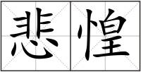 悲惶
