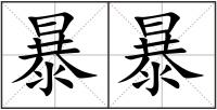 暴暴