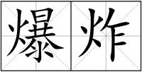 爆炸