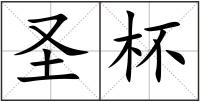 圣杯
