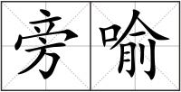 旁喻