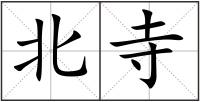 北寺