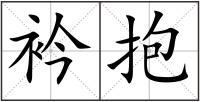 衿抱