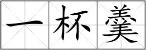 一杯羹