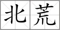 北荒