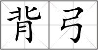 背弓