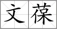 文葆