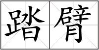 踏臂