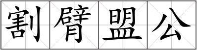 割臂盟公