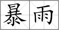 暴雨