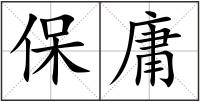 保庸