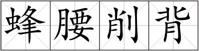 蜂腰削背