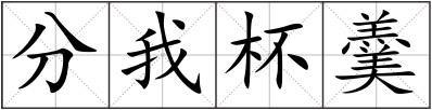分我杯羹