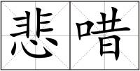 悲唶