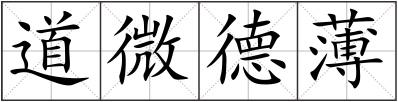 道微德薄