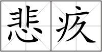 悲疚
