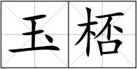 玉桮