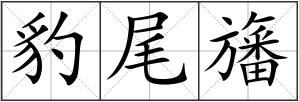 豹尾旛