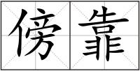 傍靠