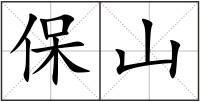 保山