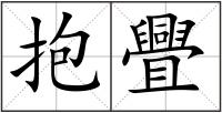 抱舋