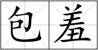 包羞